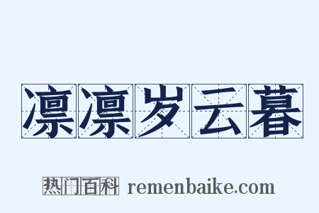 凛凛岁云暮是什么意思的图片